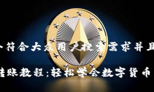 思考一个符合大众用户搜索需求并且的

IM钱包转账教程：轻松学会数字货币转账方法