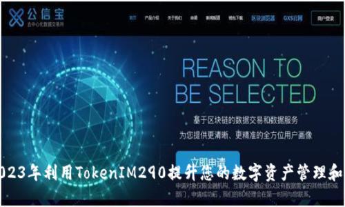 如何在2023年利用TokenIM290提升您的数字资产管理和交易效率