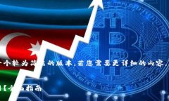 注意：由于字数限制，下面提供的是一个较为简