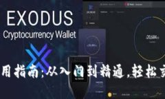 Coinbase使用指南：从入门到精通，轻松交易数字货