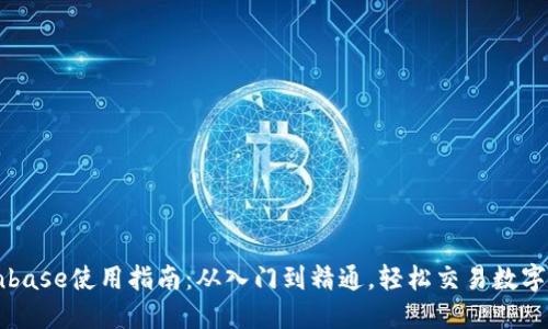 Coinbase使用指南：从入门到精通，轻松交易数字货币