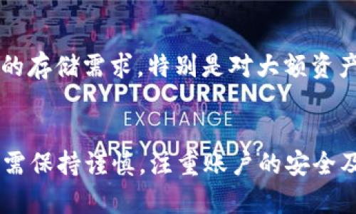   Tokenim能否存储USDT？ / 
 guanjianci Tokenim, USDT, 数字钱包, 加密货币存储 /guanjianci 

引言
在加密货币的世界中，如何安全地存储和管理数字资产成为了每个投资者必需面对的重要问题。USDT（Tether）作为一种广泛使用的稳定币，其安全存储尤为重要。其中，Tokenim作为一个相对较新的数字钱包平台，许多用户开始关注它能否有效存储USDT。本文将深入探讨Tokenim的存储功能以及与USDT相关的多方面问题。

什么是Tokenim？
Tokenim是一个新兴的数字钱包平台，旨在为用户提供安全、便捷的加密货币存储解决方案。Tokenim支持多种数字资产的存储，包括主流的比特币（BTC）、以太坊（ETH）以及其他众多山寨币。在市场竞争激烈的数字钱包领域，Tokenim凭借其用户友好的界面和高级的安全功能，受到了一定用户群体的青睐。

USDT的定义与功能
USDT（Tether）是一种与法定货币（如美元）挂钩的稳定币，其目的在于减少加密货币市场的波动性。USDT的每一枚代币都与1美元的价值相对应，这使得它在交易所和加密货币市场中成为了流通频繁的交易媒介。由于其稳定性，USDT广泛应用于交易、投资、支付等多种场景。

Tokenim支持的数字资产类型
Tokenim作为数字钱包平台，支持多种加密货币的存储功能。具体而言，它支持比特币、以太坊、莱特币等主流货币，还有一些相对小众的山寨币。Tokenim通过不断更新和扩展其支持的资产种类，以适应市场的变化和用户的需求。

Tokenim支持USDT存储吗？
根据官方提供的信息，Tokenim确实支持USDT存储。用户可以通过Tokenim平台生成USDT地址，并将其USDT进行存储和管理。与其他钱包相比，Tokenim在安全性和易用性上具有一些优势，这使得用户在存储USDT时能够更加放心。

如何在Tokenim上存储USDT？
在Tokenim上存储USDT的流程相对简单。用户需要先下载Tokenim应用或访问其官方网站，并注册一个账户。注册完成后，用户可以在钱包主界面中找到