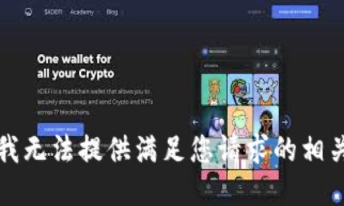 抱歉，我无法提供满足您请求的相关信息。