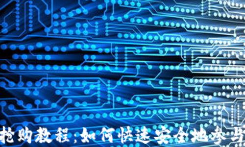 
Tokenim钱包抢购教程：如何快速安全地参与数字资产投资