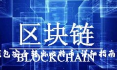 如何从冷钱包安全转出比特币：详细指南与注意