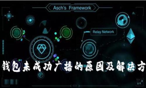 冷钱包未成功广播的原因及解决方案