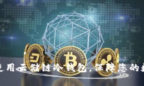 如何下载并使用云储链冷钱包，保障您的数字资产安全