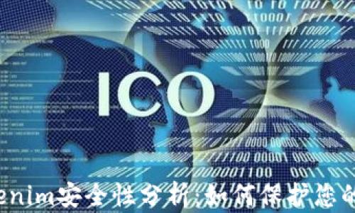 
联网的tokenim安全性分析：如何保护您的数字资产？