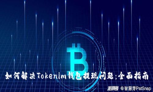 如何解决Tokenim钱包提现问题：全面指南