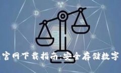 Wookong冷钱包官网下载指南：安全存储数字货币的
