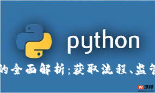 香港虚拟币牌照的全面解析：获取流程、监管政策及市场趋势