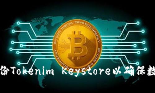 如何有效备份Tokenim Keystore以确保数字资产安全