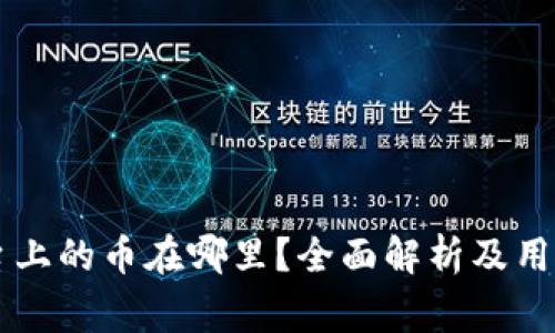 OKCoin交易平台上的币在哪里？全面解析及用户常见问题解答