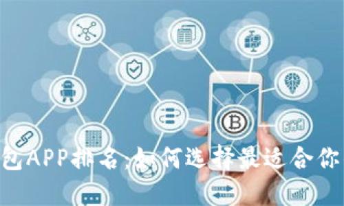 2023年USDT钱包APP排名：如何选择最适合你的数字货币钱包