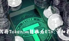 如何将Tokenim转换为ETH：详细指南