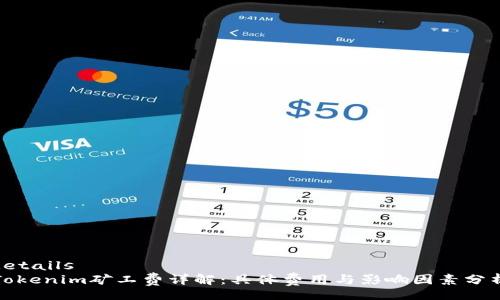 details
Tokenim矿工费详解：具体费用与影响因素分析