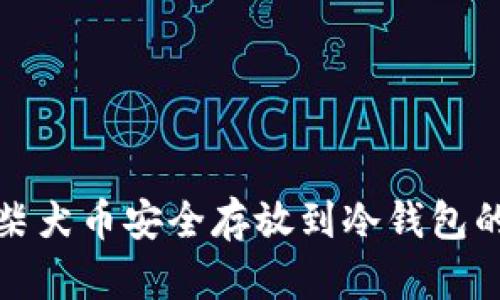 : 如何将柴犬币安全存放到冷钱包的详细指南