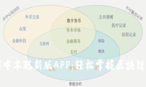 下载中本聪新版APP：轻松掌握区块链世界