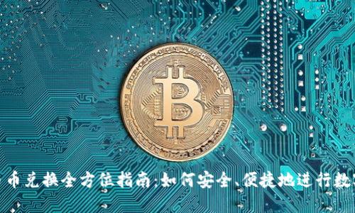 Tokenim币币兑换全方位指南：如何安全、便捷地进行数字货币交易