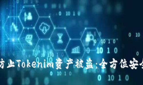 如何防止Tokenim资产被盗：全方位安全指南