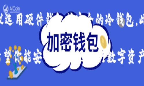   如何将火币交易所的资产提取到Tokenim钱包？详细指南及注意事项 / 

 guanjianci 火币提币, Tokenim钱包, 数字货币提取, 交易所资产转移 /guanjianci 

在数字货币行业中，用户需要将资产安全地存放在交易所或个人钱包中。在这方面，火币作为知名的数字货币交易所，为用户提供了方便快捷的资产管理服务。而Tokenim作为一种新兴的数字资产管理工具，为用户提供了更为私密和安全的存储方式。许多用户希望了解如何将火币上的数字资产提取到Tokenim钱包。本文将对该过程进行详细讲解，并解答可能的相关问题。

火币交易所概述
火币成立于2013年，是全球领先的数字货币交易平台之一。其服务覆盖了大量的数字资产交易，用户可以在平台上便捷地进行买卖以及资产管理。火币提供了丰富的交易对、稳定性较高的交易环境以及强大的安全保护措施，深受广大用户的喜爱。

Tokenim钱包介绍
Tokenim是一款为一般用户设计的数字资产钱包，支持多种主流数字货币，用户可以在其中安全地存储、转账和管理资产。与交易所不同的是，Tokenim钱包的私钥由用户自己控制，增强了资产的安全性。此外，Tokenim钱包具有用户友好的界面，便于操作和管理，适合各类用户使用。

将火币提取到Tokenim的步骤
将火币上的数字资产提取到Tokenim钱包的流程大致可以分为以下几个步骤：

h4步骤一：获取Tokenim钱包地址/h4
首先，用户需要在Tokenim钱包中找到对应数字资产的钱包地址。登录Tokenim钱包，选择想要接收的数字货币，复制其相应的接收地址。请确保所选择的资产和地址对应，避免发生资产丢失的问题。

h4步骤二：登录火币账户/h4
接下来，用户需要用注册时的账号和密码登陆火币交易所。在首页找到“资金管理”或“资产”选项，进入相应的界面，查看账户余额。

h4步骤三：选择提币/h4
在资产管理界面中，查找需要提取的数字资产，点击“提币”按钮。系统会要求用户输入提币地址以及提币金额。用户需将第一步所复制的Tokenim钱包地址粘贴到提币地址栏，并填写要提取的数量。

h4步骤四：确认信息/h4
在填写完成后，平台会提示用户再次确认提币信息。检查提币地址是否正确，确保金额不超过账户余额，并确认相关费用。如果一切无误，点击提交。根据平台的安全设置，用户可能需要进行手机或邮箱验证以完成提币。

h4步骤五：等待处理/h4
提交提币请求后，火币会处理该请求。处理时间根据网络情况以及交易所当时的负载可能有所不同，一般情况下，需要等待几分钟到几十分钟不等。在此期间，用户可以在火币系统中查看提币状态。

h4步骤六：确认入账/h4
最后，登录Tokenim钱包，查看是否成功收到提取的数字资产。如果在一定时间内仍未到账，建议确认火币的提币记录是否正常，或联系火币客服进行查询。

常见问题解答

问题一：为什么要将资产从交易所提取到个人钱包？
许多用户在火币等交易所上持有资产，是为了方便交易，但这并不意味着所有资产都应该长期留在交易所中。一方面，交易所可能会遭遇黑客攻击或技术故障，导致用户资产风险增加。另一方面，用户在交易所中无法直接控制自己的资产，存在平台政策变化或限制提取的风险。因此，将资产提取到个人钱包中，可以提高资金的安全性，让用户掌握资产的主动权。

问题二：提币需要支付手续费吗？
是的，从火币提币到Tokenim钱包时，一般需要支付一定的手续费。手续费的多少取决于提取的数字资产种类及提币所处的网络拥塞状况。在提币过程中，用户需要注意该费用，并确保提取金额能够覆盖此费用，以免提币失败或金额不足。

问题三：提币地址填写错误会怎样处理？
如果用户在提币过程中填写错误的Tokenim钱包地址，资金可能会丢失。对于大多数数字货币交易所而言，一旦提币请求被处理，资金是不可逆转的。因此，在填写钱包地址时，一定要仔细检查，确保其准确无误。如果不慎填写错误，用户可尝试立即联系交易所客服进行帮助，但成功追回资金的可能性极小。

问题四：提币后资金未到账，应该怎么办？
如果提币后，用户在Tokenim钱包中未看到到账的资金，可以先在火币查看提币记录，确认提币是否已成功处理。如果显示已处理但未到账，用户可以查看区块链上该笔交易的状态，确认是否存在网络拥堵的情况。如果长时间没有到账，也可以考虑联系Tokenim钱包的客服，咨询提款状态。

问题五：Tokenim钱包安全性如何？
Tokenim钱包提供了多重安全保障，包括私钥由用户自己控制，确保用户完全掌握资产。此外，Tokenim还采用了多重身份验证和最新的加密技术，以保护用户信息和数字资产。虽然没有绝对的安全保障，但用户可通过安全措施减少风险。建议用户定期更改密码，不轻易透露私钥或备份种子。同时，选择安全的网络环境操作，提高安全性。

问题六：如何选择适合自己的数字货币钱包？
选择数字货币钱包时，应根据自身的需求与使用习惯来进行选择。如果使用频率较高，可以考虑选择交易所钱包或支持多种数字资产的热钱包。但若注重安全性，则更建议选用硬件钱包或安全的冷钱包。此外，还要关注钱包的易用性、支持币种、收费标准和安全性等方面，综合评估后作出选择。

通过上述内容，相信你对如何将火币上的资产提取到Tokenim钱包有了更全面的了解。无论你是新手还是老手，在操作过程中时刻保持谨慎，避免因疏忽造成资产损失。希望你能安全、顺利地进行数字资产的管理与交易。
