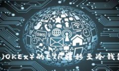 如何将欧易（OKEx）的ETH转移至冷钱包：完整指南