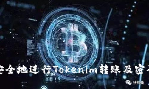 如何安全地进行Tokenim转账及密码管理