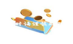 注意：以下内容仅供学习和参考，实际操作时请