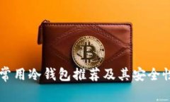 国外常用冷钱包推荐及其安全性分析