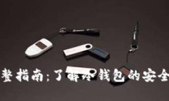 冷钱包背景音完整指南：了解冷钱包的安全防护