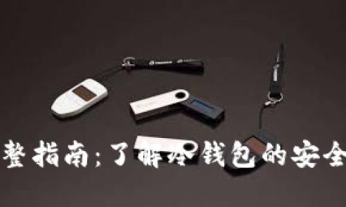 冷钱包背景音完整指南：了解冷钱包的安全防护与使用技巧