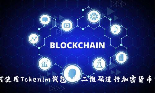 如何使用Tokenim钱包APP二维码进行加密货币交易