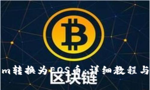 如何将Tokenim转换为EOS币：详细教程与常见问题解答