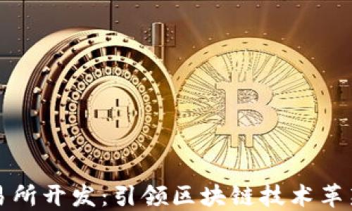 
数字货币交易所开发：引领区块链技术革新与商业变革