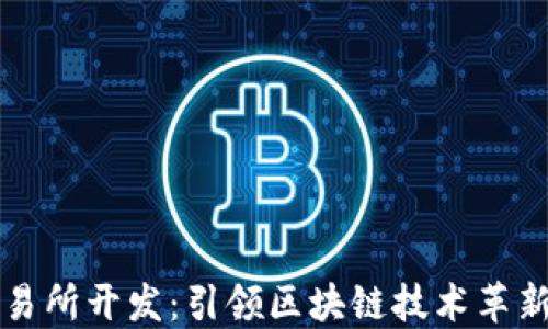 
数字货币交易所开发：引领区块链技术革新与商业变革