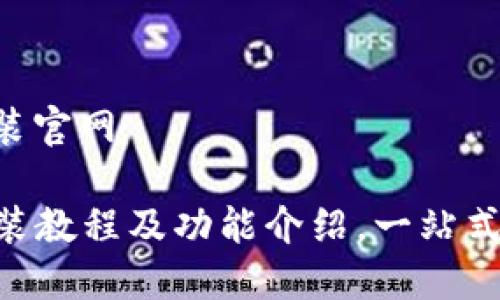 比特派app下载安装官网

比特派APP下载安装教程及功能介绍，一站式数字资产管理利器