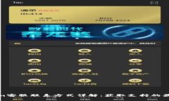 Tokenim客服联系方式详解：获取支持的最佳途径