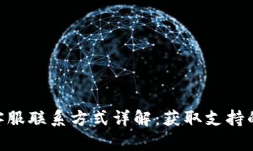 Tokenim客服联系方式详解：获取支持的最佳途径