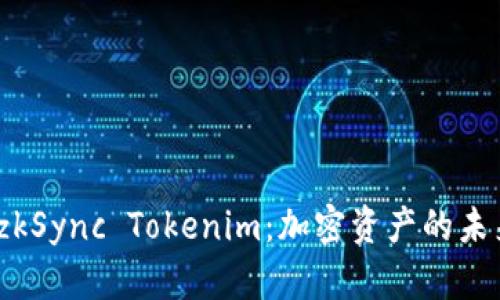 : 深入解析 zkSync Tokenim：加密资产的未来与应用价值