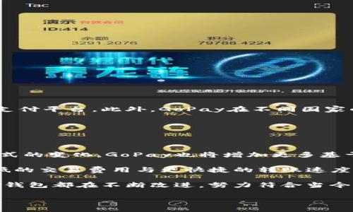   GoPay钱包：数字钱包的未来与功能解析 / 

 guanjianci GoPay钱包, 数字钱包, 加密货币, 移动支付 /guanjianci 

随着科技的不断进步，移动支付和数字货币逐渐融入我们的生活。在这个数字时代，越来越多的人开始关注数字钱包的应用与功能，其中GoPay钱包作为一个新兴的数字钱包，受到了广泛的关注。在本文中，我们将详细介绍GoPay钱包的背景、功能、以及它与加密货币之间的关系。同时，我们还将探讨它的优势和使用方法，让读者对这一数字钱包有更深入的理解。

一、什么是GoPay钱包？

GoPay钱包是由GoJek推出的一种在线支付平台，是东南亚地区部分国家使用的电子支付工具。它不仅支持用户进行在线购物、账单支付等功能，还允许用户进行资金的转账和管理。作为一个数字钱包，GoPay让用户在日常生活中可以更方便地进行各种交易，也为小商户提供了一个便捷的支付解决方案。

GoPay钱包的特点在于其用户友好的界面和多样的功能。用户只需下载GoPay应用程序，即可快速注册并开始使用。支持的支付方式涵盖了银行转账、信用卡支付和直接的GoPay余额支付等多种形式。同时，GoPay还与许多商户和服务平台合作，用户可以使用GoPay进行餐饮、购物、出行等多种消费。

二、GoPay钱包的主要功能

GoPay钱包有以下几项核心功能：

1. **便捷支付**：用户可以通过扫描二维码或输入手机号进行付款，方便快捷，免去现金交易的麻烦。

2. **资金转账**：用户之间可以轻松转账，无需复杂的银行手续，只需输入对方的手机号即可完成转账。

3. **账单支付**：用户可以通过GoPay方便地支付水电费、手机费等生活账单，省去了到各个缴费点排队的烦恼。

4. **积分与优惠**：使用GoPay消费，用户还可以累积积分并享受商家的优惠活动，增加了使用的乐趣。

5. **安全性**：GoPay采取了多项安全措施，确保用户的资金和个人信息的安全性，包括交易加密和客户身份验证等。

三、GoPay钱包和加密货币的关系

在新兴的数字货币时代，很多数字钱包都在探索与加密货币的结合。GoPay钱包虽然目前主要提供的是法定货币的支付服务，但其背后的技术和未来的发展方向也在和加密货币进行关联。许多人好奇，GoPay钱包是否能够支持加密货币？

截至当前，GoPay钱包还没有直接支持比特币、以太坊等主要加密货币的功能。然而，随着用户对加密货币接受度的逐渐提高和交易频率的增加，GoPay未来可能会考虑整合加密货币支付。 庞大的用户基数和便利的支付系统，使得GoPay有潜力成为支持加密货币的支付工具之一。

四、GoPay钱包的优势

GoPay钱包在众多数字钱包中脱颖而出的原因有以下几点：

1. **方便性**：手机在我们日常生活中的使用频率极高，GoPay允许用户随时随地进行支付和管理，极大地提高了生活的便捷性。

2. **多功能性**：除了基本的支付功能，GoPay还提供转账、账单支付、积分奖励等多种服务，一站式解决多种需求。

3. **安全性**：借助先进的技术与安全保障措施，GoPay确保用户权益，建立信任感，提升用户使用的信心。

4. **良好的用户体验**：用户界面友好，操作简单，适合各年龄层用户，尤其对年轻用户吸引力更强。

五、如何注册与使用GoPay钱包？

注册使用GoPay钱包的步骤十分简单：

1. **下载应用**：在应用商店找到GoPay，将其下载并安装在手机上。

2. **注册账号**：打开应用，按照提示输入手机号码、验证码等信息，完成注册。

3. **绑定银行卡**：首次使用前，需要将个人银行卡与GoPay账号绑定，以便用户进行充值和提现操作。

4. **充值与使用**：用户可以通过银行转账、信用卡等方式将资金充值到GoPay钱包中，之后即可用于支付、转账等。

六、常见问题解答

在使用GoPay钱包的过程中，用户可能会遇到各种问题。以下是六个可能相关的问题及其详细解答：

1. GoPay钱包的安全性如何保证？

安全性一直是用户关注的重点。GoPay钱包采取了多种安全措施：首先，用户的交易数据都经过了加密处理，确保无法被第三方获取。其次，GoPay实施多层身份验证，包括短信验证码和生物识别等，防止非本人操作。此外，GoPay还会定期监测用户账户，及时发现异常活动并采取措施。

另外，GoPay会定期更新其应用程序，以修复潜在的安全漏洞，使用户在使用过程中有更高的安全保障。对于用户来说，保证个人密码的强度，不将账户信息泄露给他人，都是保护账户安全的重要方式。

2. 如果我遗忘了GoPay钱包的密码，该怎么办？

遗忘密码是很多用户常见的问题。为了帮助用户解决这一困境，GoPay提供了简单的密码找回流程。用户首先需要在登录页面选择“忘记密码”，系统会要求输入绑定的手机号或者邮箱，接下来会发送一条含有重置链接的短信或邮件。通过点击链接，用户可以设置新的密码。

需要注意的是，重置密码的操作需要遵循安全措施，通常要求用户完成身份验证，例如输入验证码或承认个人信息。在设置新的密码时，用户应选择一个复杂且容易记住的密码，以减少未来遗忘的可能性。

3. GoPay钱包是否收取费用？

使用GoPay钱包进行支付时，一般情况下是免费的，但某些特定服务可能会收取一定的费用。例如，用户在进行国际转账、或是转账到没有GoPay账户的银行账户时，可能会涉及手续费。此外，商家在使用GoPay收款时，平台也会提取一定比例的服务费用。具体费用标准可以在GoPay官方网站或者应用内查询。

为了避免意外的购物费用，用户在决定使用GoPay支付前，建议先了解各项可能产生的费用，做好消费预算。

4. GoPay钱包如何充值？

GoPay钱包的充值方式十分多样，用户可以选择适合自己的方式进行充值。主要的充值方式包括：

1. **银行转账**：用户可以通过网银或手机银行向GoPay的钱包账户转入资金，通常是最常用的方式。

2. **信用卡支付**：用户可以将信用卡与GoPay绑定，直接使用信用卡进行充值，实时到账。

3. **第三方支付**：部分用户还可以使用其他的数字钱包或支付平台向GoPay转账，通过绑定链接方便充值。

充值到账后，用户就可以随时使用GoPay进行各种交易，无需担心余额不足的问题。

5. GoPay钱包是否支持跨国支付？

目前，GoPay钱包支持的支付地域有限，主要以东南亚市场为主，跨国支付的支持程度较低。如果用户需要进行跨国交易，可能需要根据具体情况选择其他更适合的支付平台。此外，GoPay在不同国家的功能与服务标准可能会有所不同，因此用户在选择时需要考虑到这一点。

在未来，随着GoPay的不断发展与技术升级，其目标是不断扩展业务范围，包括跨国支付能力。到那时，GoPay将为全球用户提供更优质的支付体验。

6. GoPay钱包的未来发展方向？

在数字货币与支付方式迅速发展的今天，GoPay钱包也在不断调整和其功能。未来，GoPay或许会致力于与加密货币结合，支持多样化的支付方式。此外，随着生活方式的变化，GoPay也将增加更多基于人工智能的个性化服务，比如为用户推荐合适的消费场景与优惠。

另外，GoPay也有可能将区块链技术引入自己的系统，从而提升安全性与透明度，为用户提供更好的使用体验。通过与全球多个金融机构的合作，GoPay能够实现更低的交易费用与更快捷的转账速度，促进区域内外的经济发展与个人的金融服务便利化。

总之，GoPay钱包作为一种数字支付工具，正在迅速崛起，随着数字经济的进一步发展，GoPay钱包的潜力将会进一步显现。无论是功能、用户体验还是安全性，GoPay钱包都在不断改进，努力符合当今用户的多样化需求。

希望通过本文的介绍，您对于GoPay钱包有了更深入的了解，并能在未来的日常生活中更好地利用这一数字钱包的优势，让生活更加便捷和智能化。