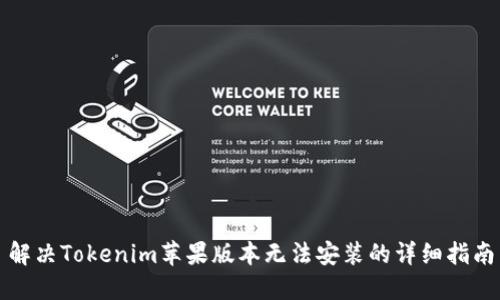 解决Tokenim苹果版本无法安装的详细指南