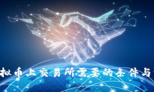 ciaoti虚拟币上交易所需要的条件与流程详解