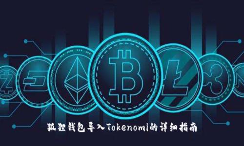 狐狸钱包导入Tokenomi的详细指南