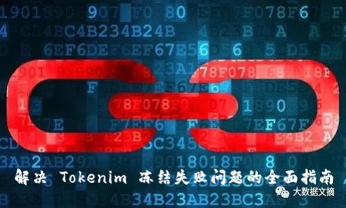 解决 Tokenim 冻结失败问题的全面指南