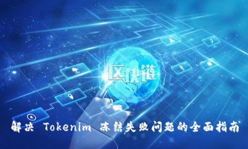 解决 Tokenim 冻结失败问题的全面指南