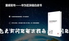 Tokenim钱包更新问题解决指南：常见问题及解决方