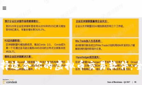 如何选择适合你的虚拟币交易软件：全面指南