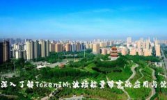 : 深入了解TokenIM，波场能量带宽的应用与优势