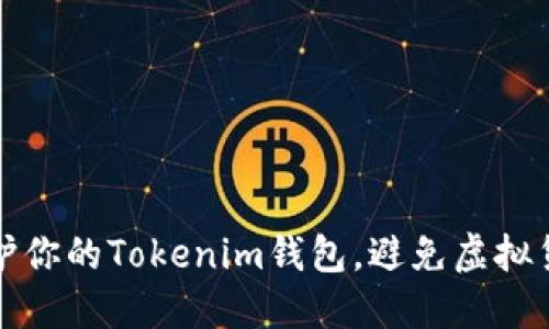 如何保护你的Tokenim钱包，避免虚拟货币被盗