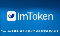 Tokenim骷髅头：探索区块链艺术与数字收藏的未来